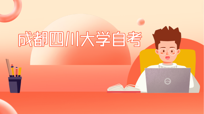 成都四川大學自考