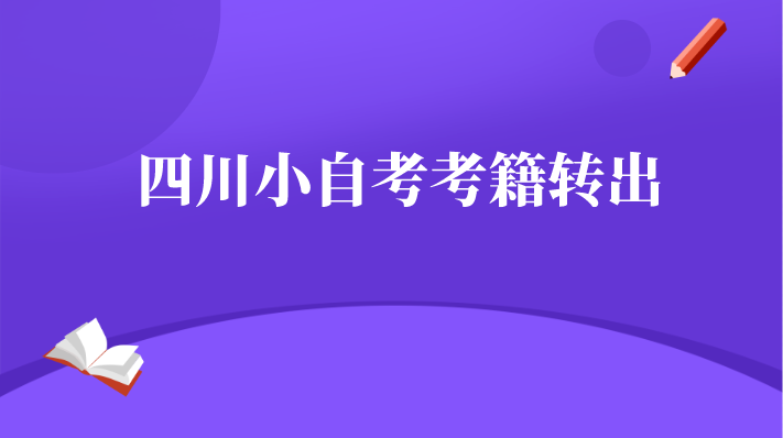 四川小自考考籍轉(zhuǎn)出