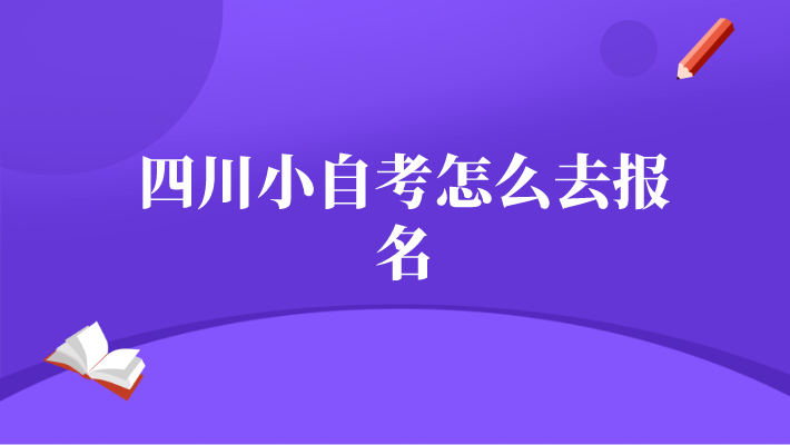 四川小自考怎么去報(bào)名