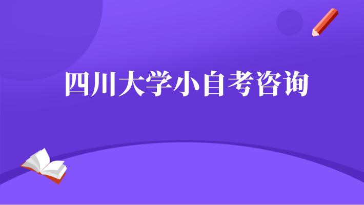 四川大學小自考咨詢