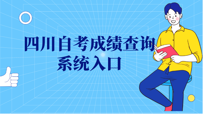 四川自考成績查詢系統入口