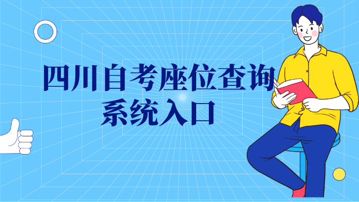 四川自考座位查詢系統入口