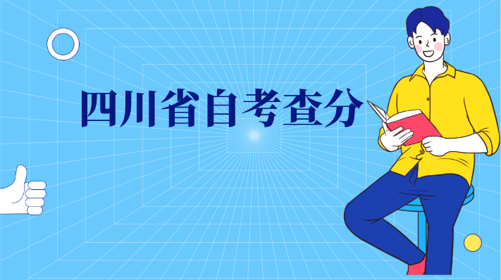 四川省自考查分