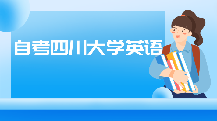 自考四川大學(xué)英語