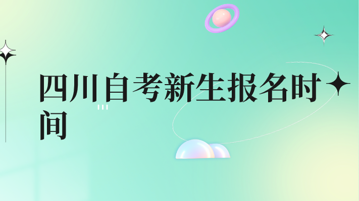 四川自考新生報名時間