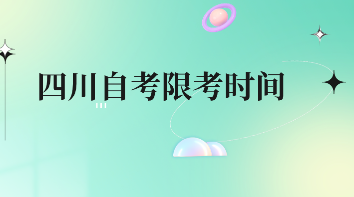 四川自考限考時間