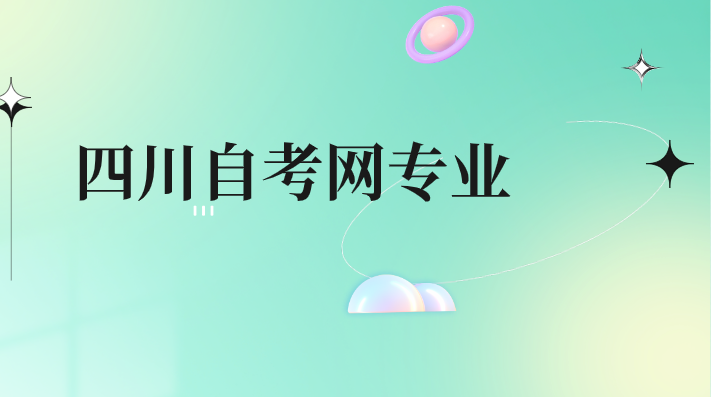 四川自考網專業