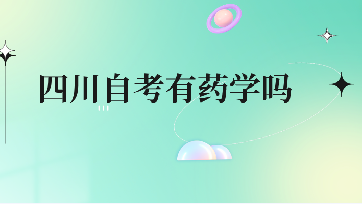 四川自考有藥學(xué)嗎