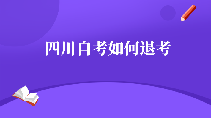 四川自考如何退考