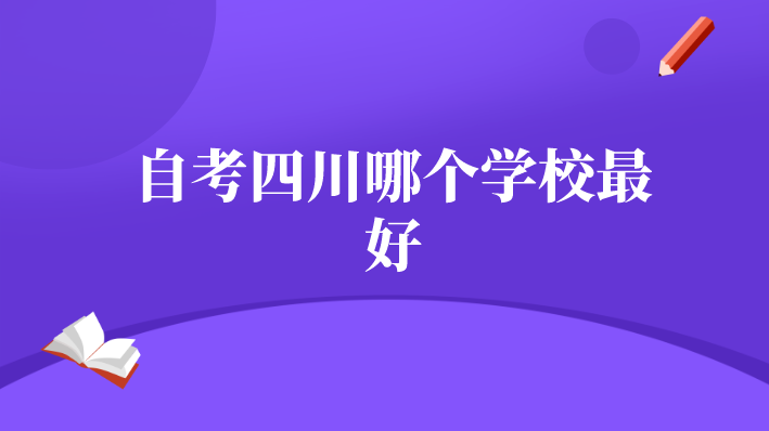 自考四川哪個(gè)學(xué)校最好
