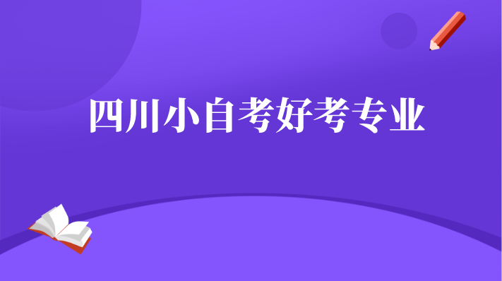 四川小自考好考專業(yè)