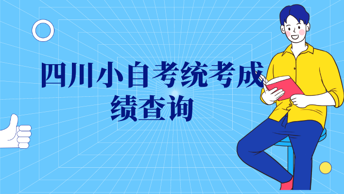 四川小自考統考成績查詢