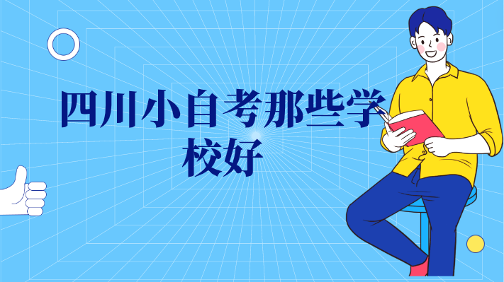 四川小自考那些學(xué)校好