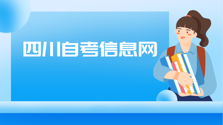 四川自考信息網(wǎng)