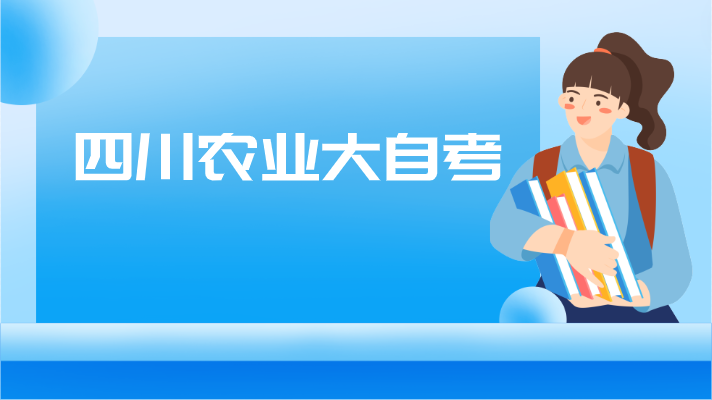 四川農(nóng)業(yè)大自考