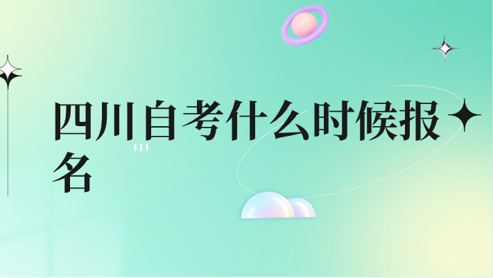 四川自考什么時候報名
