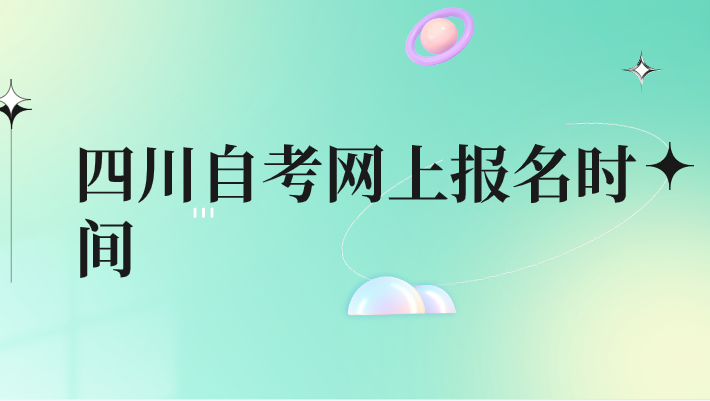 四川自考網(wǎng)上報(bào)名時(shí)間