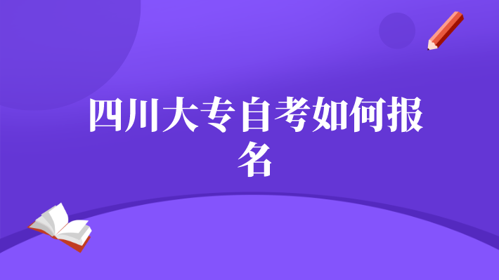四川大專自考如何報名