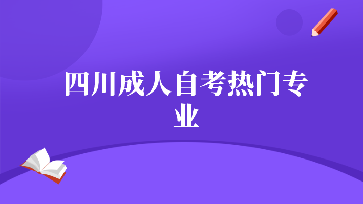 四川成人自考熱門專業