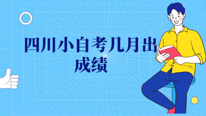 四川小自考幾月出成績