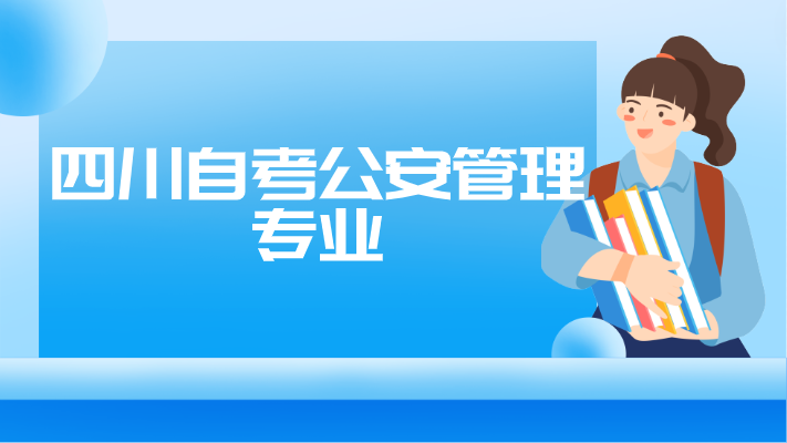 四川自考公安管理專業