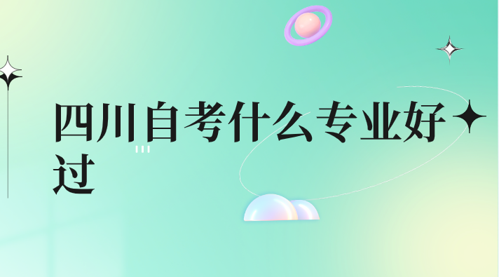 四川自考什么專業好過