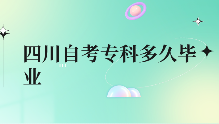 四川自考專科多久畢業(yè)