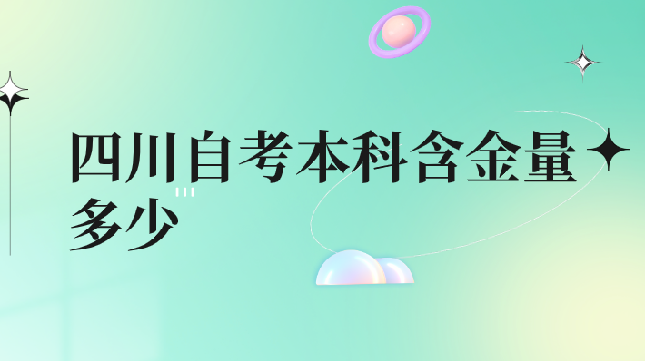 四川自考本科含金量多少