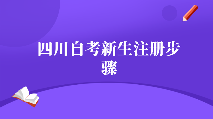 四川自考新生注冊(cè)步驟