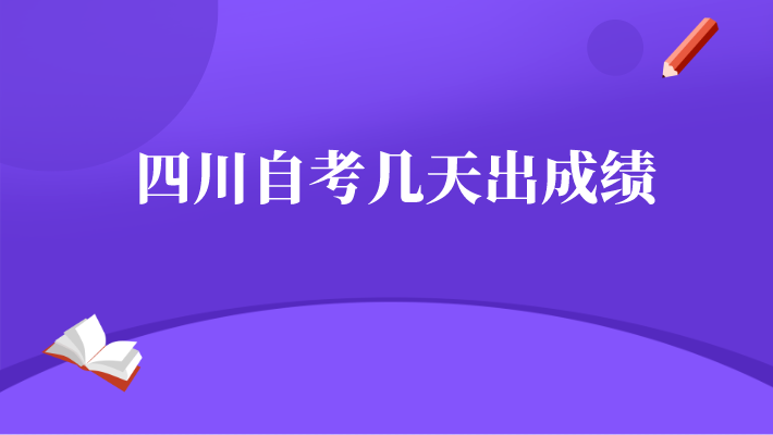 四川自考幾天出成績