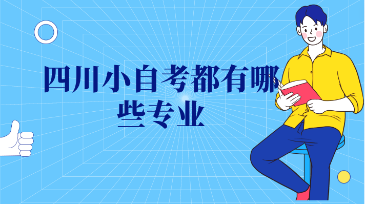 四川小自考都有哪些專業