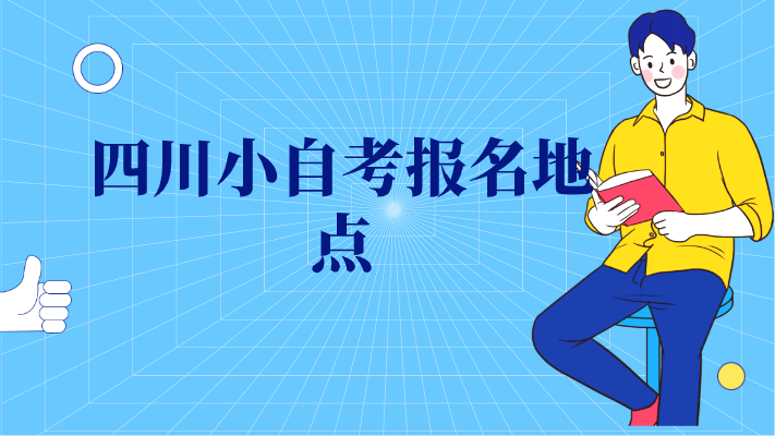 四川小自考報名地點