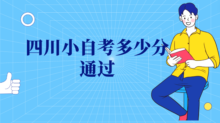 四川小自考多少分通過