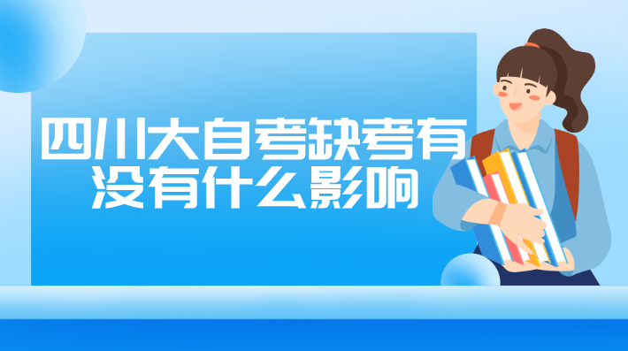 四川大自考缺考有沒有什么影響