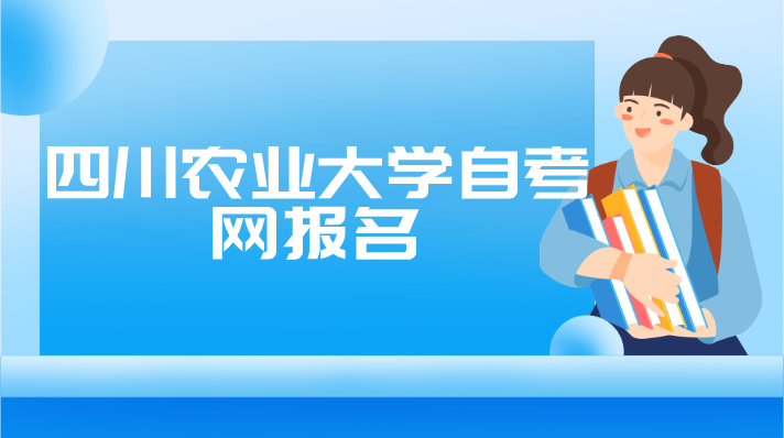 四川農業大學自考網報名