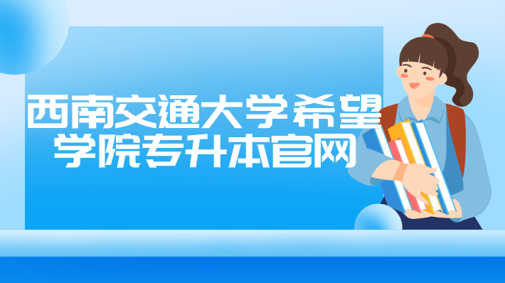 西南交通大學希望學院專升本官網