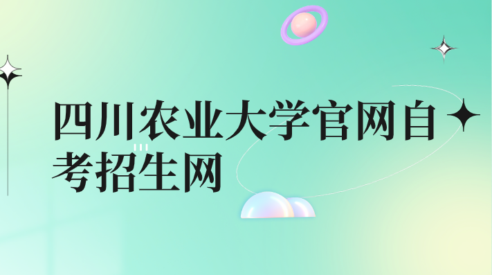 四川農業大學官網自考招生網