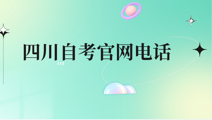四川自考官網電話