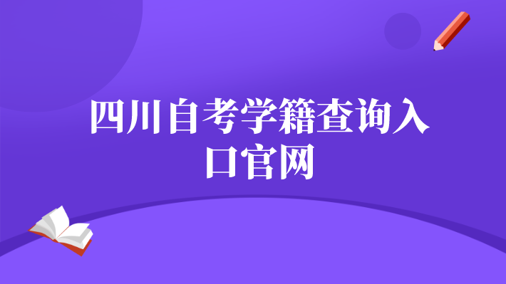 四川自考學(xué)籍查詢?nèi)肟诠倬W(wǎng)