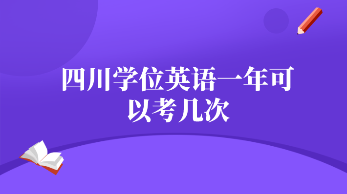 四川學位英語一年可以考幾次