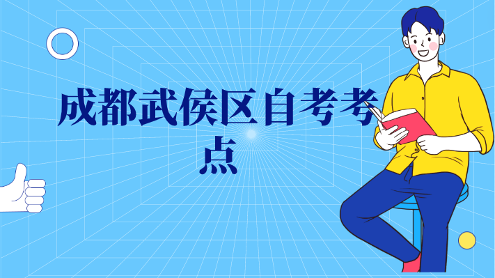 四川師范大學小自考官網