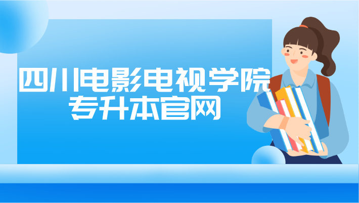 四川電影電視學院專升本官網