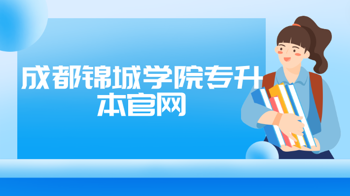 成都錦城學(xué)院專升本官網(wǎng)