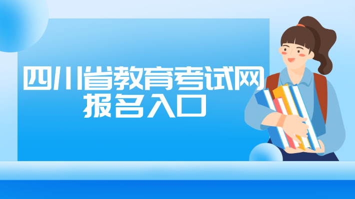 四川省教育考試網報名入口