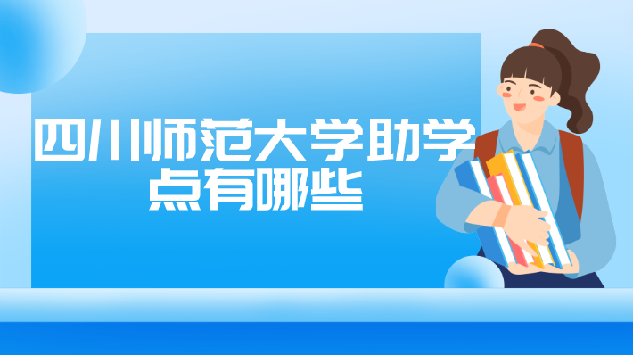 四川師范大學助學點有哪些