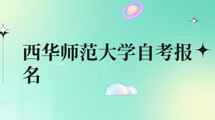 西華師范大學自考報名