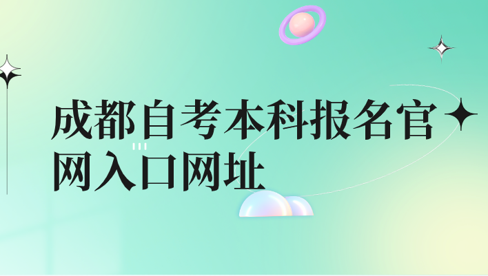 成都自考本科報名官網入口網址