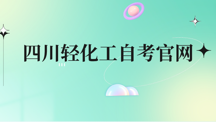 四川輕化工自考官網