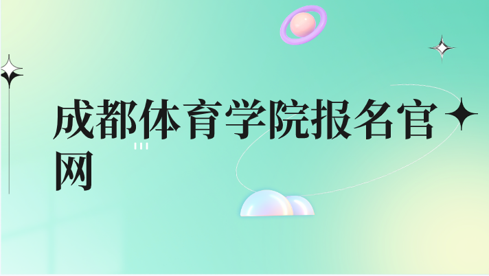 成都體育學院報名官網