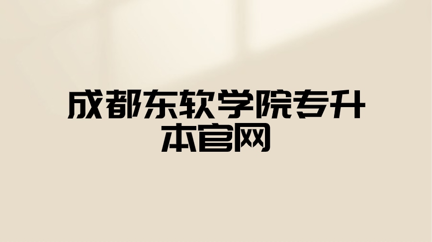 成都東軟學院專升本官網